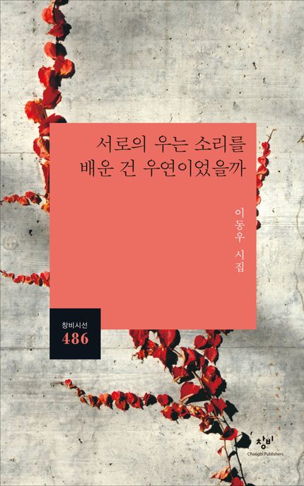 서로의 우는 소리를 배운 건 우연이었을까 : 이동우 시집