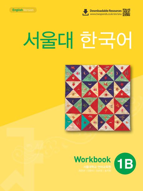 서울대 한국어 1B Workbook(QR 버전)