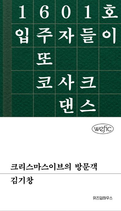 크리스마스이브의 방문객 : 1601호 입주자들이 또 코사크 댄스를 추고 있다고