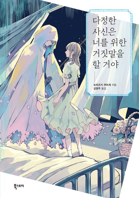 다정한 사신은 너를 위한 거짓말을 할 거야