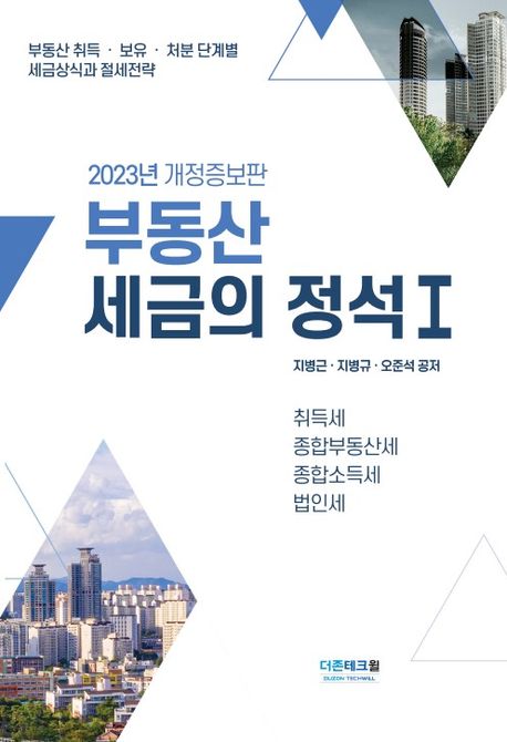 부동산세금의 정석 1(2023) (부동산 취득 · 보유 · 처분 단계별 세금상식과 절세전략)
