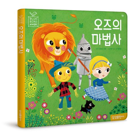 오즈의 마법사 (블루버드 세계명작 13)