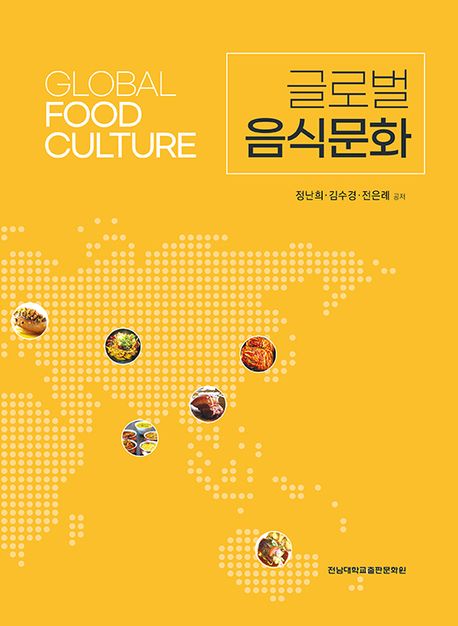 글로벌 음식문화 / 정난희 ; 김수경 ; 전은례 공저