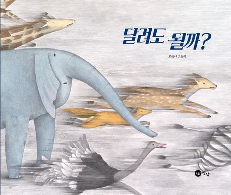 달려도 될까?