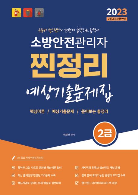 2023 유튜버 챕스랜드 소방안전관리자 2급 찐정리 예상기출문제집 (핵심이론/예상기출문제/뜯어보는 총정리)