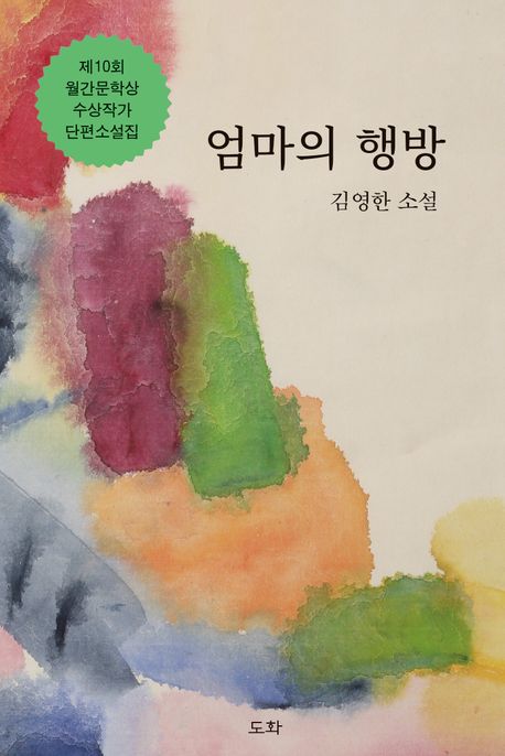 엄마의 행방 : 김영한 소설 : 제10회 월간문학상 수상작가 단편소설집