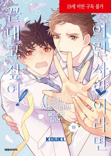 이런 사랑이라면 끝내고 싶어!