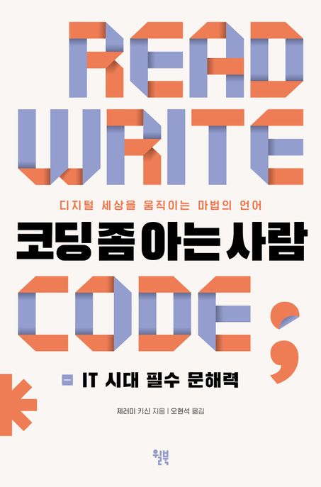 코딩 좀 아는 사람 [전자책] : IT 시대의 필수 문해력 / 제러미 키신 지음 ; 오현석 옮김