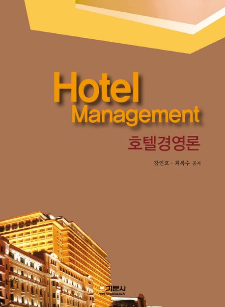 호텔경영론  =  Hotel management / 강인호 ; 최복수 공저.