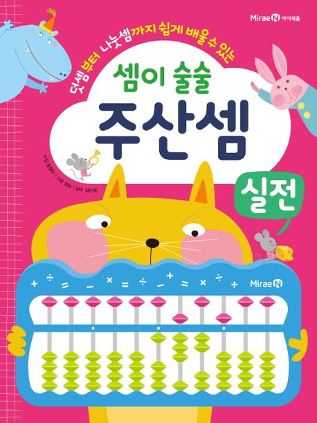 셈이 술술 주산셈 실전 (덧셈부터 나눗셈까지 쉽게 배울 수 있는)