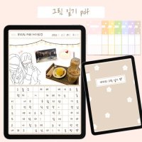 [1+1] 그림일기 굿노트 다이어리 아이패드 갤럭시탭 감성 PDF