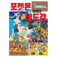 포켓몬 도감책 다이아몬드펄 캐릭터 대도감 520페이지 493마리 완전분석