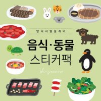 [양남매] 굿노트 다이어리 스티커 / 음식 동물 스티커팩 / 아이패드 갤럭시탭