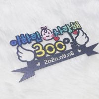 [진메이드] 아기200일토퍼 아기토퍼 300일토퍼