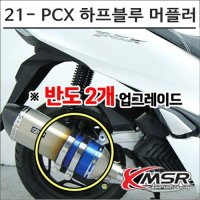 21- PCX 하프블루 머플러 구변가능 도면 인증촉매포함 8012 오토바이 PCX튜닝  1개