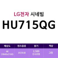 LG전자 시네빔 HU715QG 그린(zoaa)