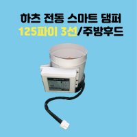 하츠 전동 스마트댐퍼 125파이 3선