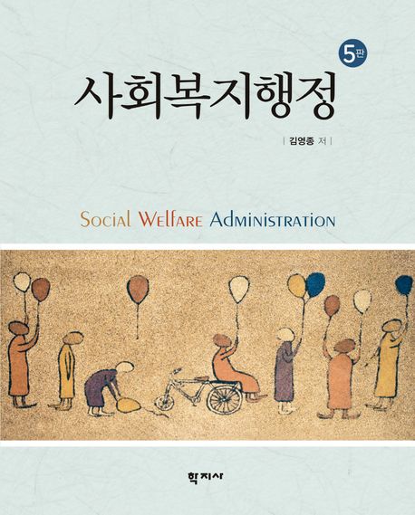사회복지행정 = Social welfare administration