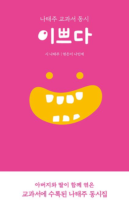 이쁘다 (나태주 교과서 동시) 표지