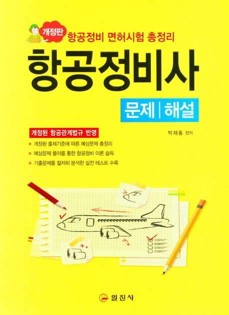 항공정비사 :문제|해설 :항공정비 면허시험 총정리