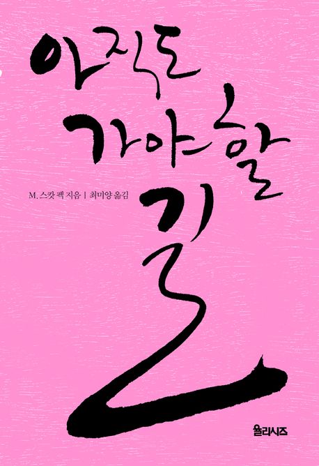 아직도 가야할 길