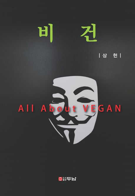 비건  = All about vegan