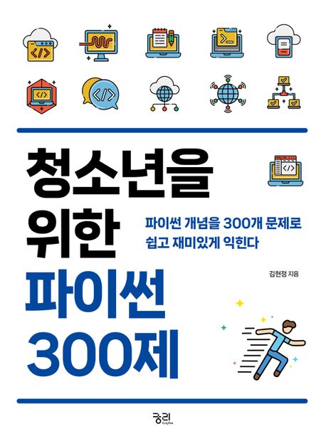 (청소년을 위한)파이썬 300제  : 파이썬 개념을 300개 문제로 쉽고 재미있게 익힌다  