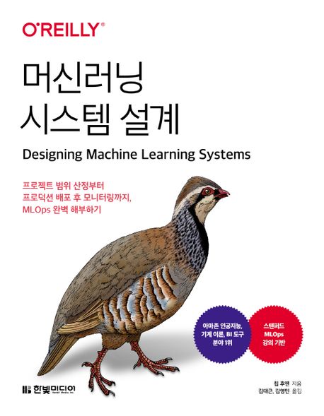 머신러닝 시스템 설계 : 프로젝트 범위 산정부터 프로덕션 배포 후 모니터링까지, MLOps 완벽 해부하기