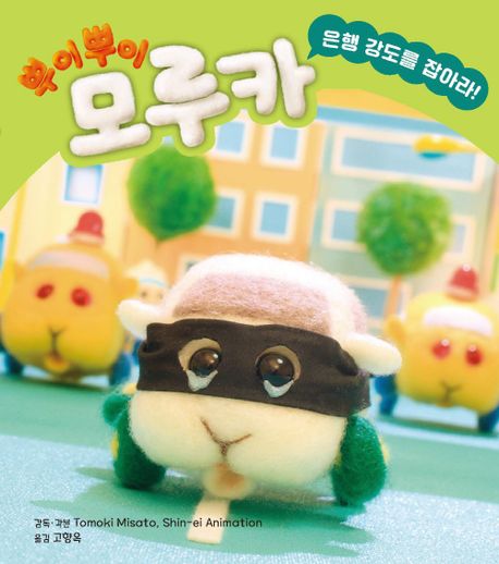 (뿌이뿌이) 모루카  : 은행 강도를 잡아라!