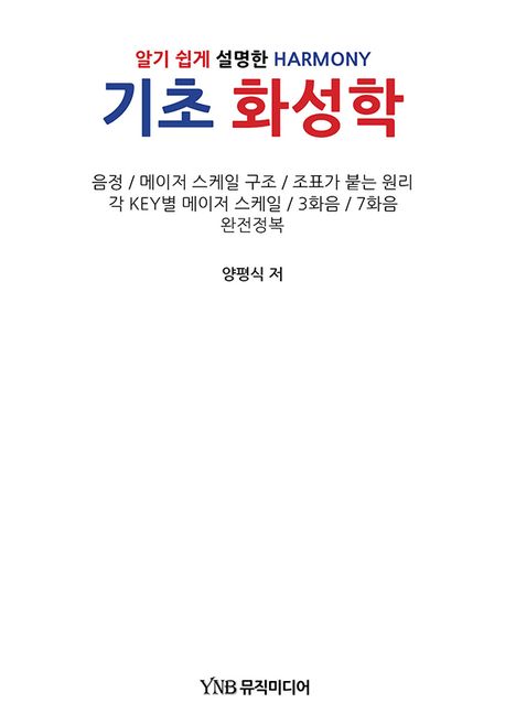 기초 화성학 : 알기 쉽게 설명한 HARMONY 표지이미지