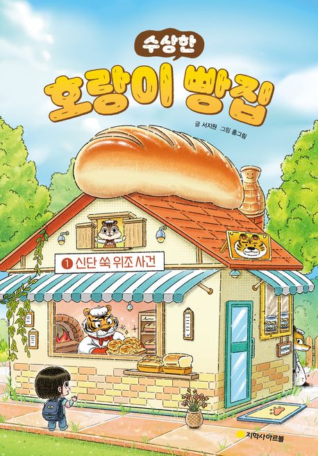 (수~상한) 호랑이 빵집. 1, 신단 쑥 위조 사건  표지