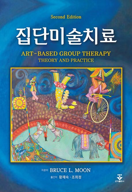 집단미술치료  : 미술을 기반으로 한 집단치료의 이론과 실제