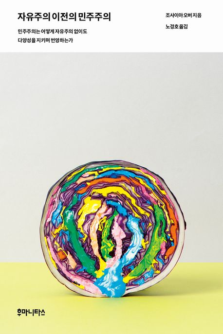 자유주의 이전의 민주주의 (민주주의는 어떻게 자유주의 없이도 다양성을 지키며 번영하는가)