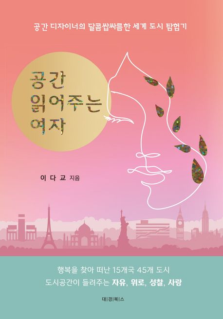 공간 읽어주는 여자 : 공간 디자이너의 달콤쌉싸름한  세계 도시 탐험기