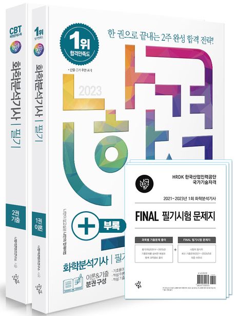 2023 나합격 화학분석기사 필기 세트 (부록: FINAL 필기시험 문제지)
