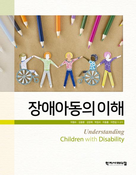 장애아동의 이해  = Understanding children with disabilities / 이형수 ; 김윤환 ; 김양래 ; ...
