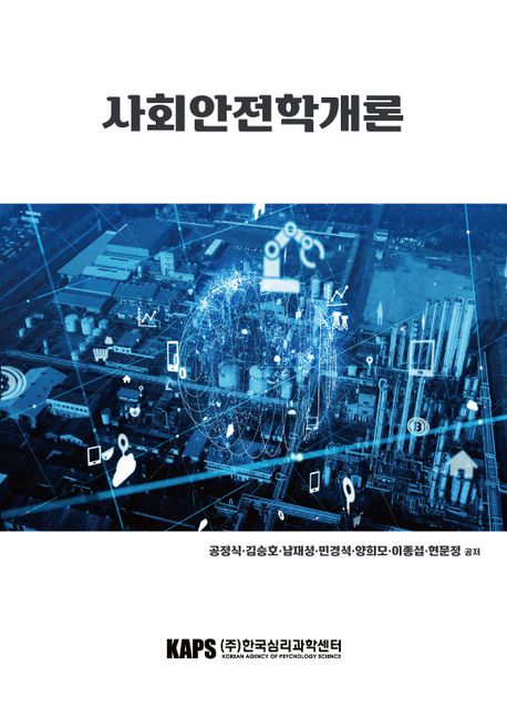사회안전학개론
