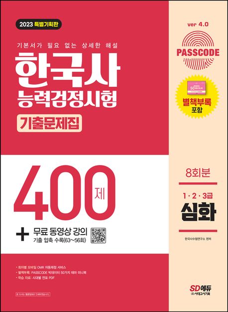 한국사능력검정시험 기출문제집 400제 : 1·2·3급 심화