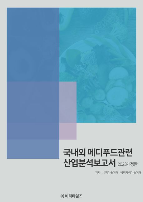 국내외 메디푸드관련 산업분석보고서(2023) (2023 개정판)
