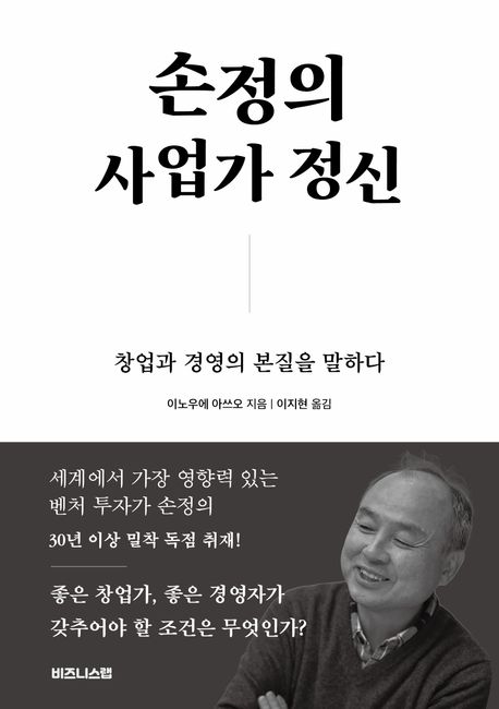 손정의 사업가 정신 : 창업과 경영의 본질을 말하다