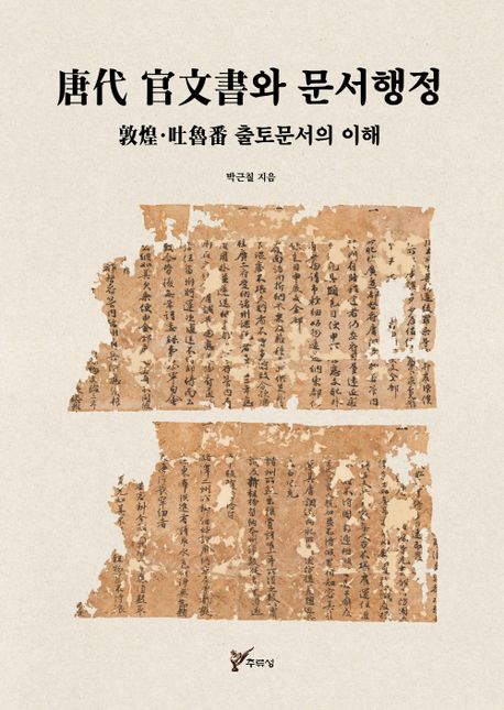 唐代 官文書와 문서행정 : 敦煌·吐魯番 출토문서의 이해