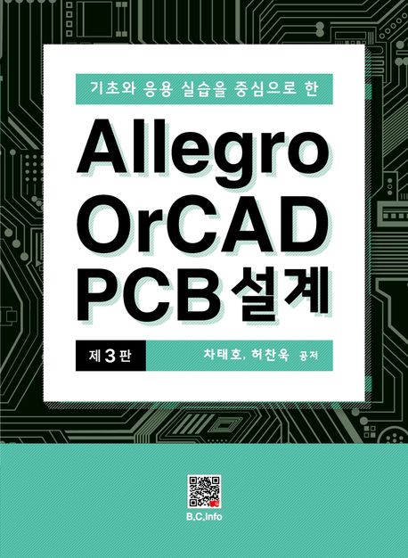 Allegro OrCAD PCB 설계 (기초와 응용 실습을 중심으로 한)