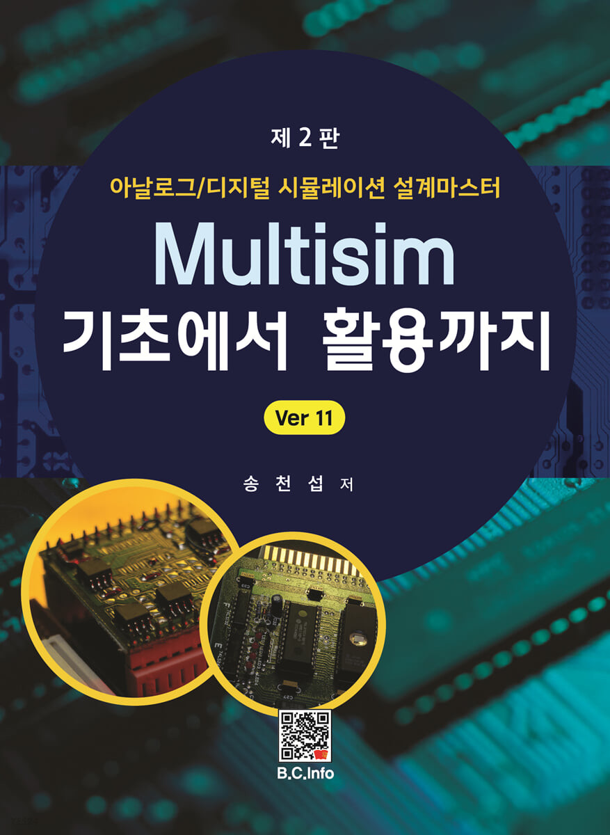 Multisim 기초에서 활용까지 (아날로그/디지털시뮬레이션설계마스터 Ver 11)