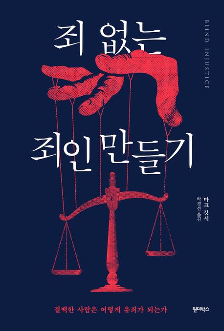 죄 없는 죄인 만들기  : 결백한 사람은 어떻게 유죄가 되는가  