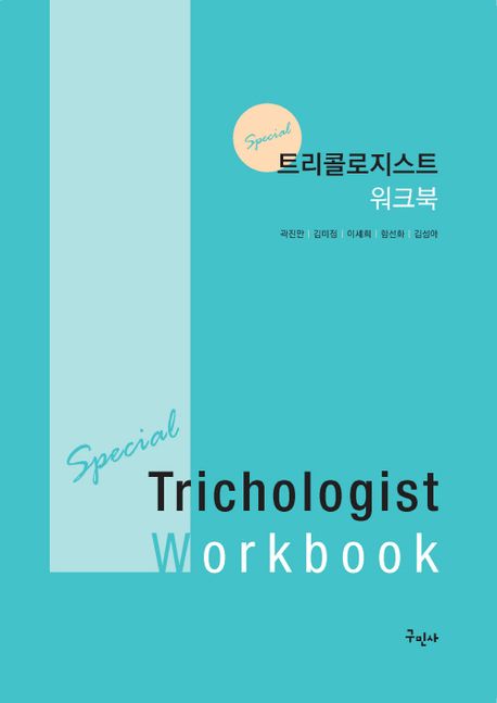 (Special) 트리콜로지스트 워크북  = Special trichologist workbook