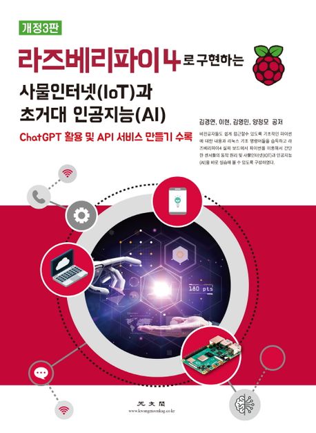 라즈베리파이4로 구현하는 사물인터넷(IoT)과 인공지능(AI) / 김경연 [외]지음