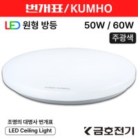 번개표 LED 원형방등 50W 60W  50W 주광색