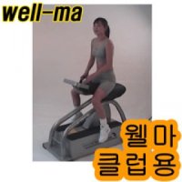 웰마 - 웰마206 (클럽용) 승마운동기구/승마운동/헬스기구/Wellma 전국 무료배송