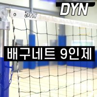 동양 - 고급형 9인제배구네트 DVN9000 / 나일론