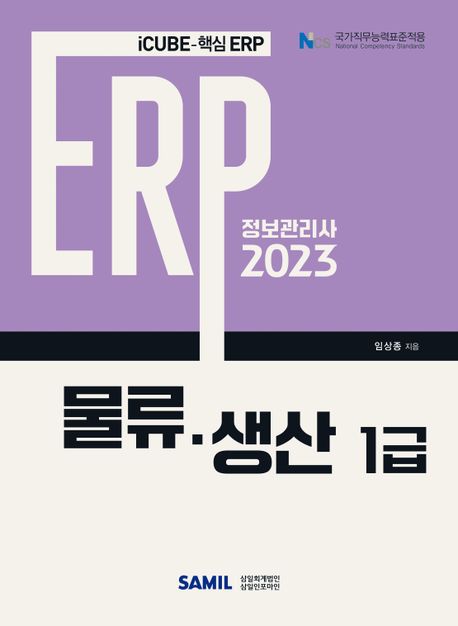 2023 ERP 정보관리사 물류 생산 1급